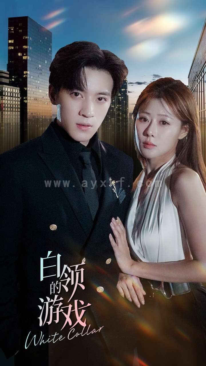 11925-白领的游戏(75集)武鸿蕊 内容图1 一个实时收录全网最齐全的短视频短剧网剧小剧场的网站! 11925-白领的游戏(75集)武鸿蕊 最新 图1张