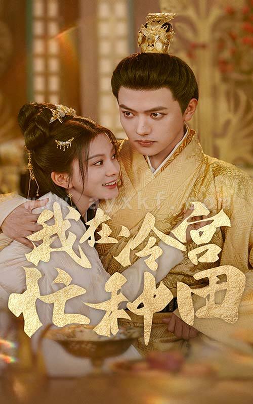 12093-我在冷宫忙种田(100集)马秋元 内容图1 一个实时收录全网最齐全的短视频短剧网剧小剧场的网站! 12093-我在冷宫忙种田(100集)马秋元 最新 图1张