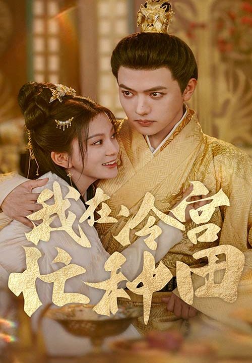 12093-我在冷宫忙种田(100集)马秋元