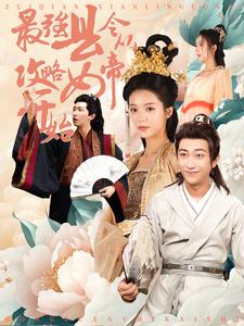 12371-最强县令从攻略女帝开始(75集)穿越剧