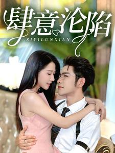 12351-肆意沦陷(73集)张启璇 最新 图1张