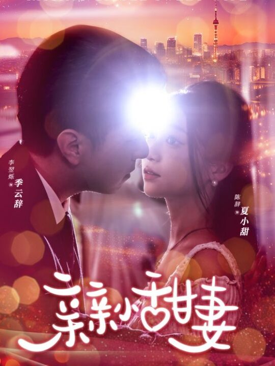 11576-亲亲小甜妻(30集)