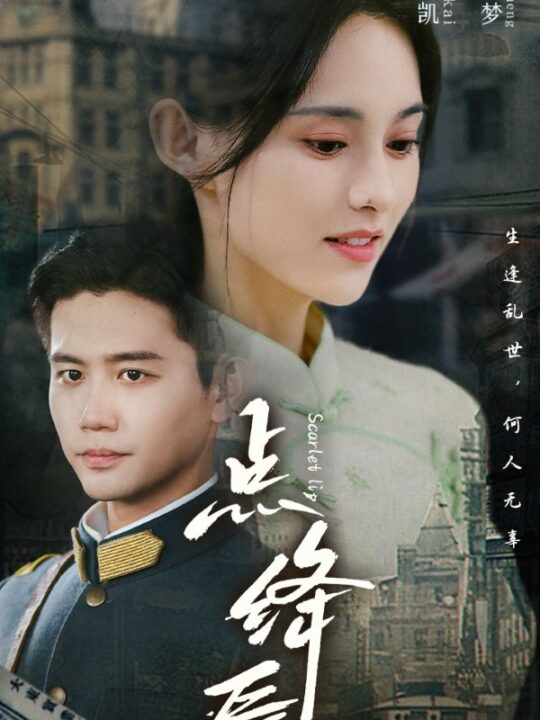 11469-点绛唇(83集)白方文&张雅梦