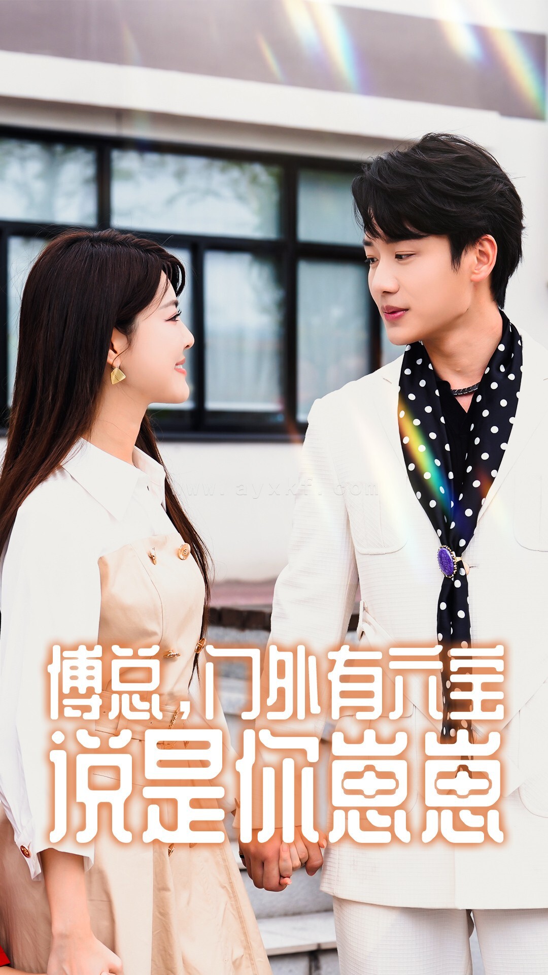 12333-傅总-门外有六宝说是你崽崽(50集)珺珺 内容图1 一个实时收录全网最齐全的短视频短剧网剧小剧场的网站! 12333-傅总-门外有六宝说是你崽崽(50集)珺珺 最新 图1张