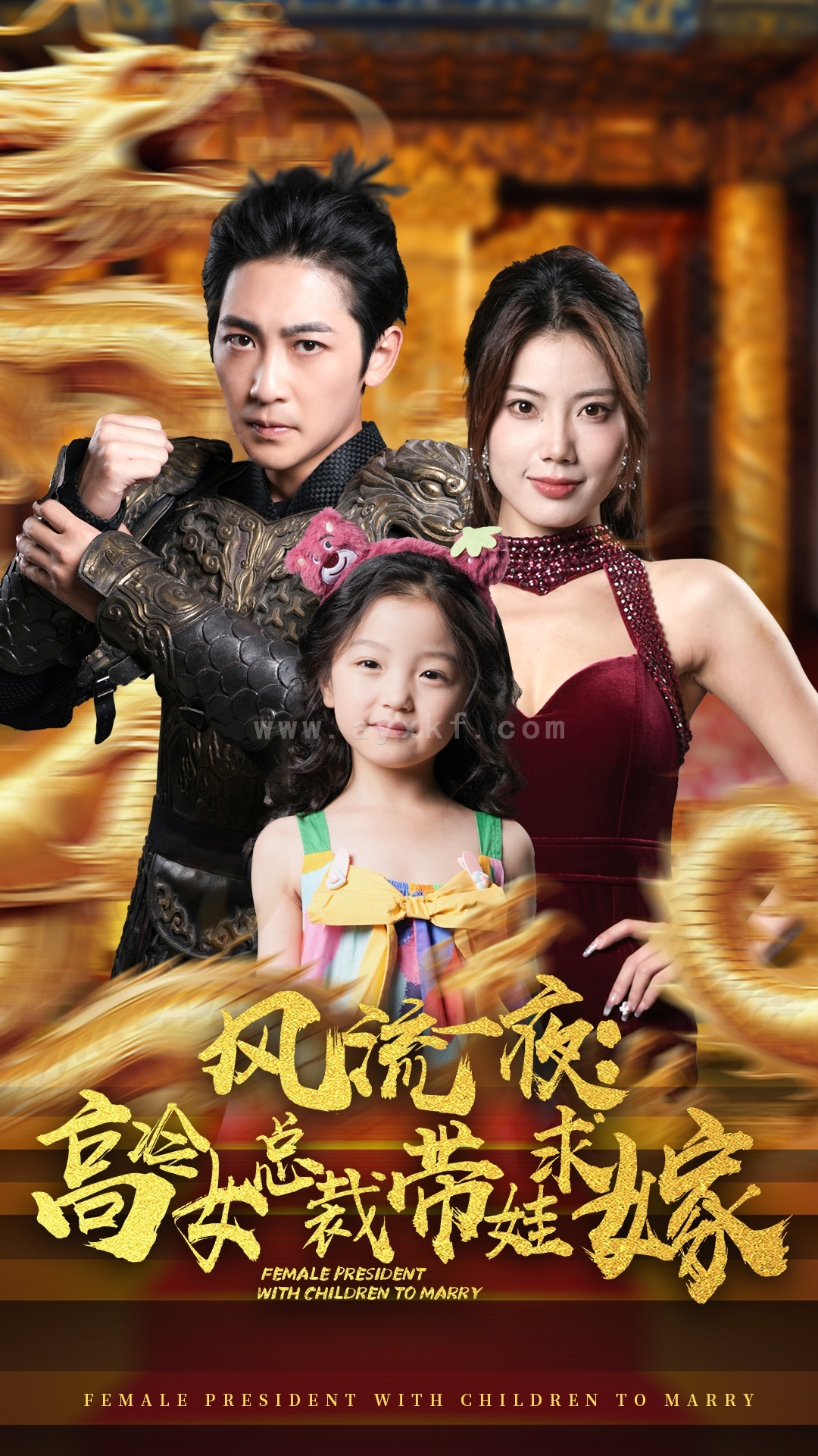 11746-风流一夜-高冷女总裁带娃求嫁(79集) 最新 图1张