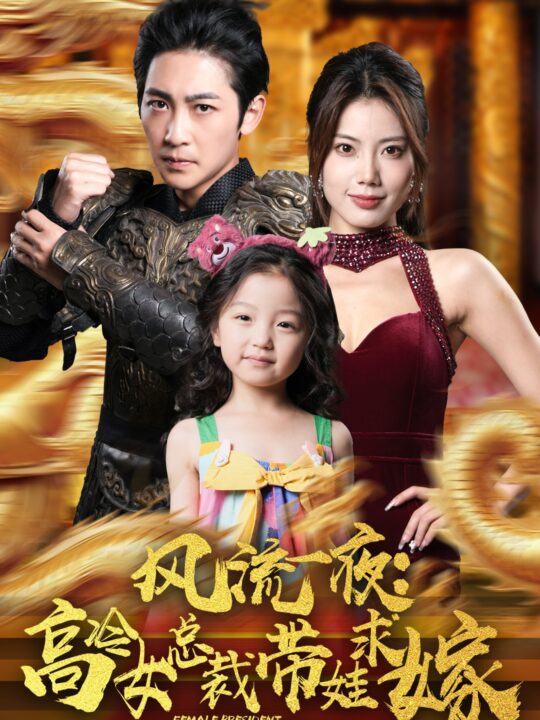 11746-风流一夜-高冷女总裁带娃求嫁(79集)