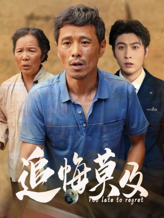 11881-追悔莫及(85集)