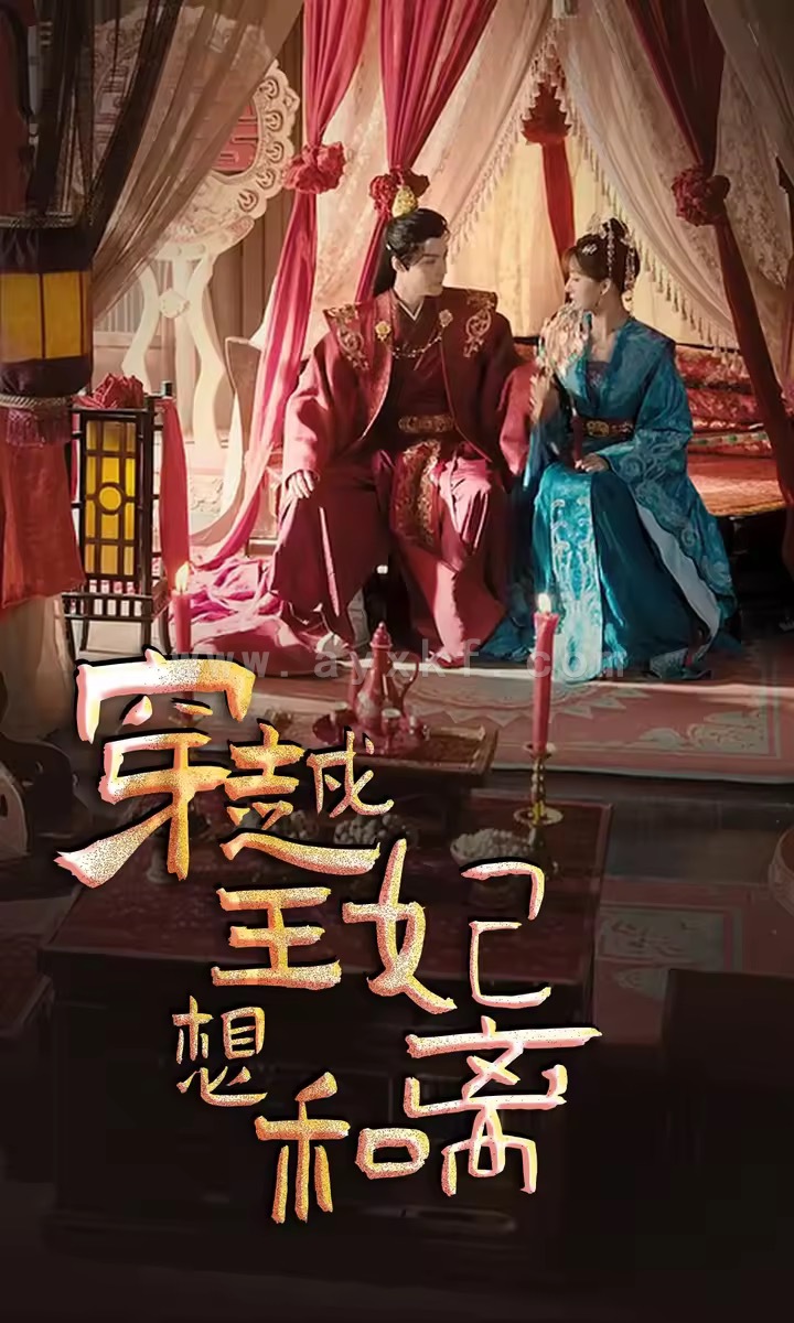 11927-穿越王妃想和离(89集) 内容图1 一个实时收录全网最齐全的短视频短剧网剧小剧场的网站! 11927-穿越王妃想和离(89集) 最新 图1张