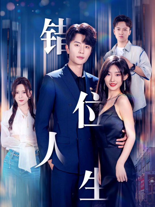 12277-新-错位人生(78集)桉淇