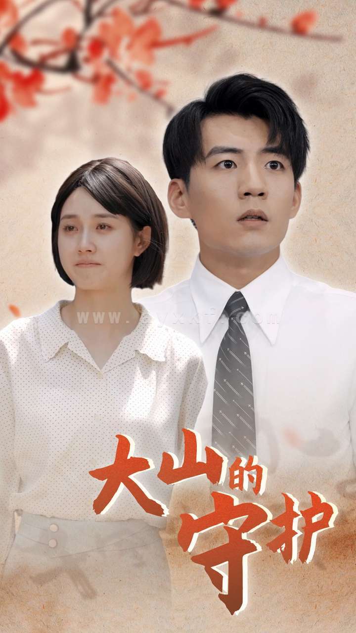 12115-大山的守护(70集) 最新 图1张