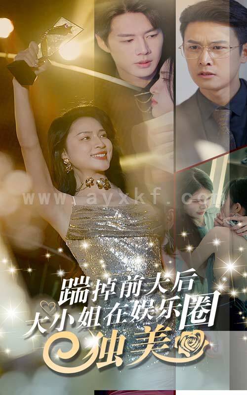 12376-踹掉前夫后-大小姐在娱乐圈独美(80集)宋彧佳 最新 图1张