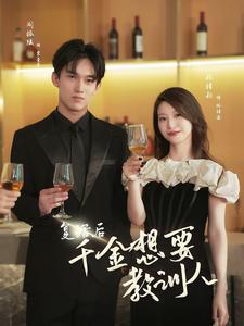 12031-复活后千金想要教训人(53集)