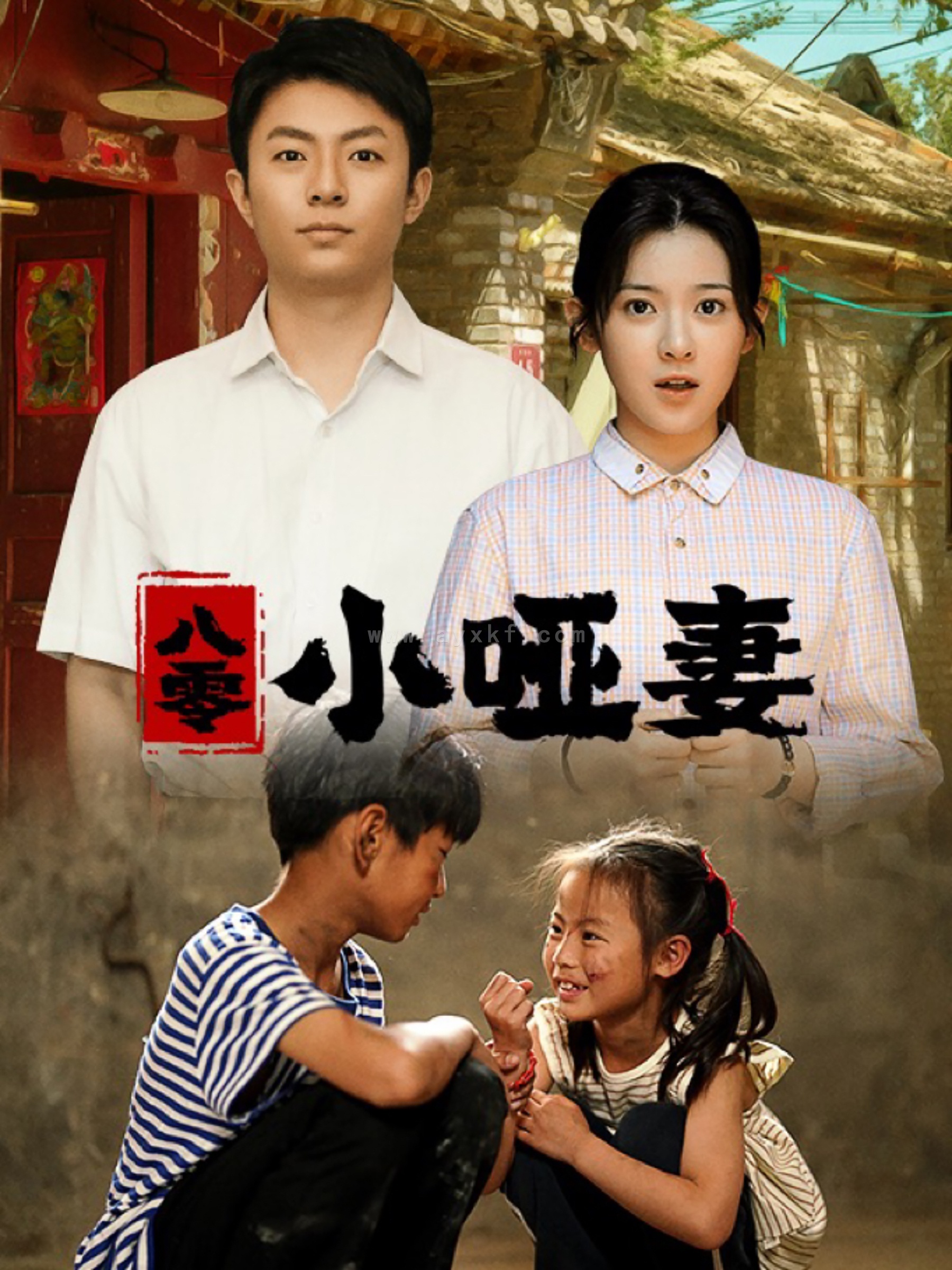 11544-八零小哑妻(60集)刘书语 最新 图1张