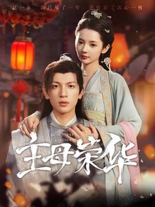 11938-主母荣华(99集)觅七 内容图1 一个实时收录全网最齐全的短视频短剧网剧小剧场的网站! 11938-主母荣华(99集)觅七 最新 图1张