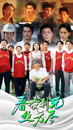 12337-春蚕到死丝方尽(77集) 最新 图1张