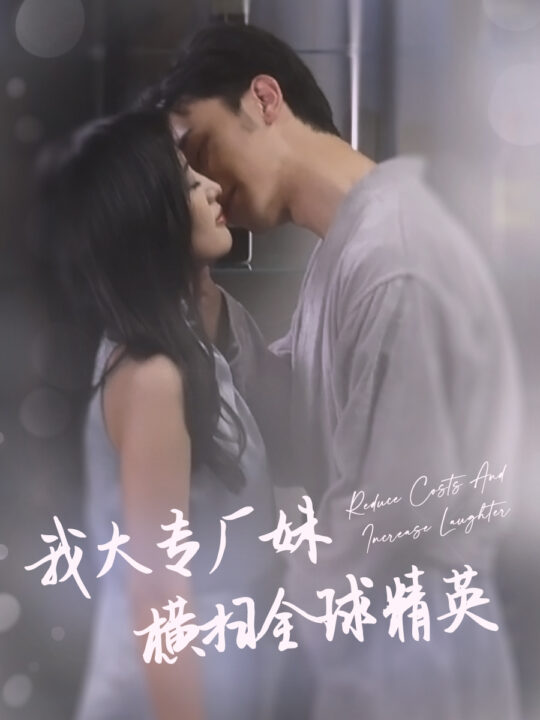 12449-我大专厂妹横扫全球精英(35集)伍昕宇