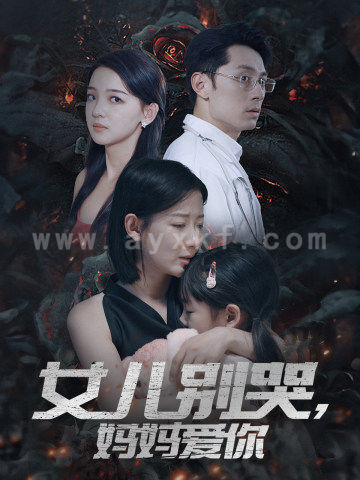 11875-女儿别哭-妈妈爱你(33集)