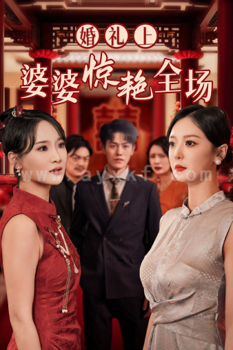 12125-婚礼上婆婆惊艳全场(35集)