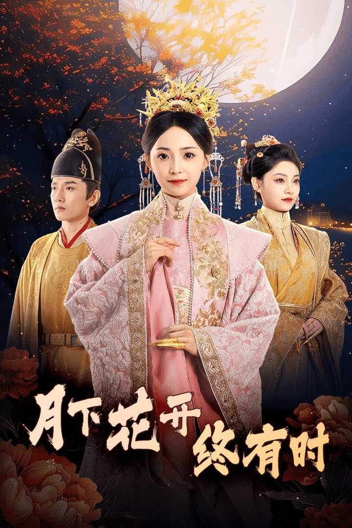 12094-月下花开终有时(68集) 内容图1 一个实时收录全网最齐全的短视频短剧网剧小剧场的网站! 12094-月下花开终有时(68集) 最新 图1张