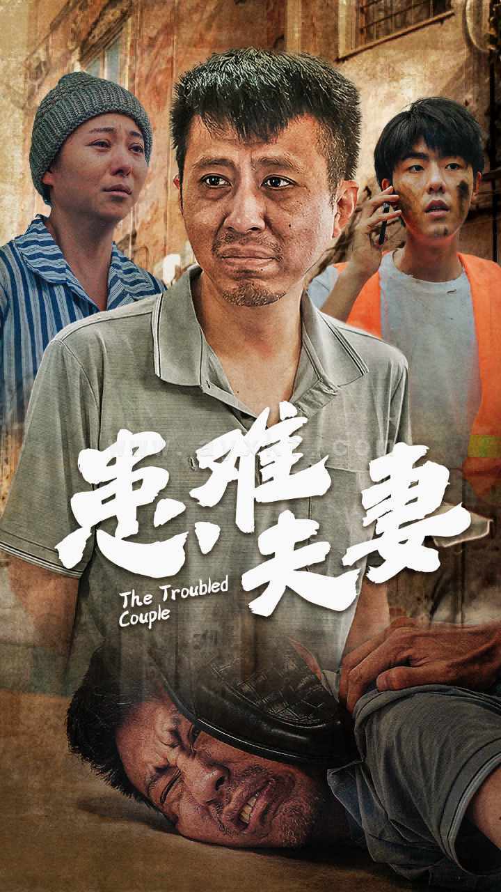 11609-患难夫妻(61集) 内容图1 一个实时收录全网最齐全的短视频短剧网剧小剧场的网站! 11609-患难夫妻(61集) 最新 图1张