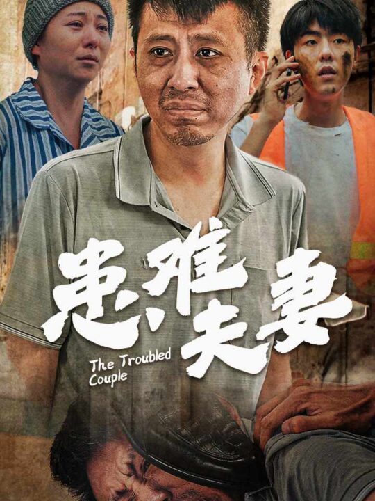 11609-患难夫妻(61集)