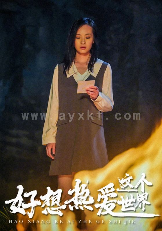 12438-好想热爱这个世界(44集) 最新 图1张