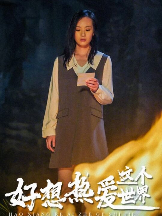 12438-好想热爱这个世界(44集)