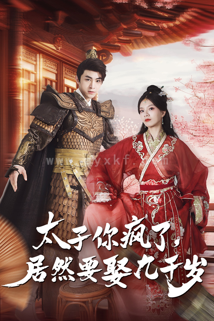 11922-太子你疯了-居然要娶九千岁(93集) 内容图1 一个实时收录全网最齐全的短视频短剧网剧小剧场的网站! 11922-太子你疯了-居然要娶九千岁(93集) 最新 图1张