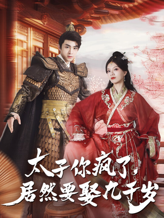 11922-太子你疯了-居然要娶九千岁(93集)