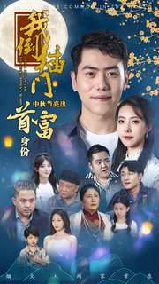 12108-我倒插门中秋节亮出首富身份(80集)啾啾 内容图1 一个实时收录全网最齐全的短视频短剧网剧小剧场的网站! 12108-我倒插门中秋节亮出首富身份(80集)啾啾 最新 图1张