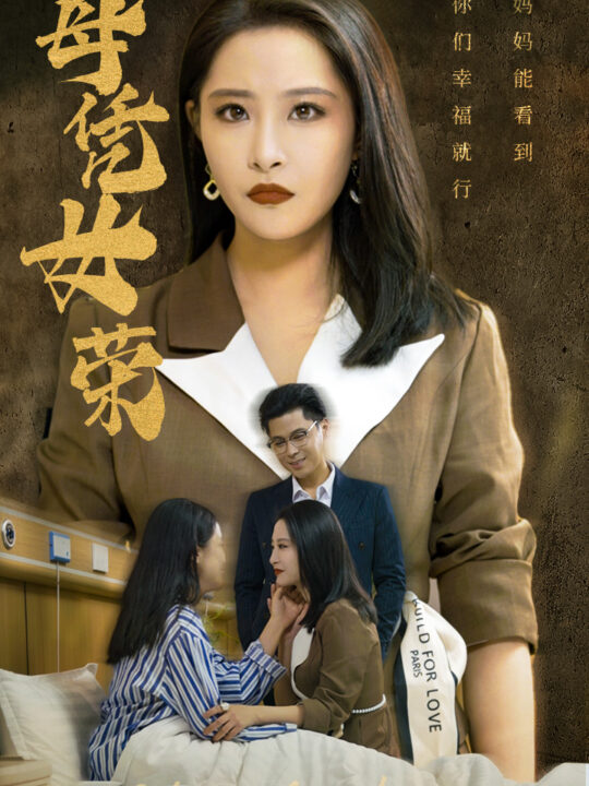 11873-母凭女荣(65集)张震