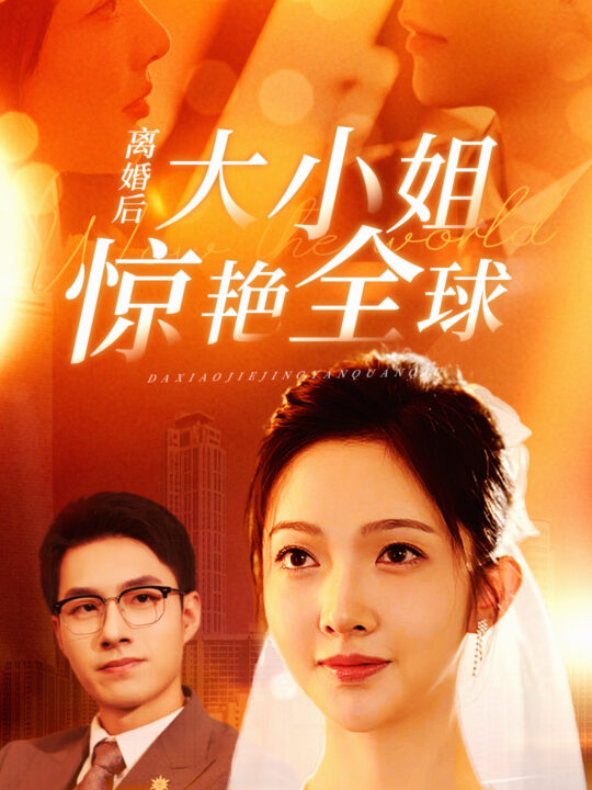 12099-离婚后大小姐惊艳全球(61集)