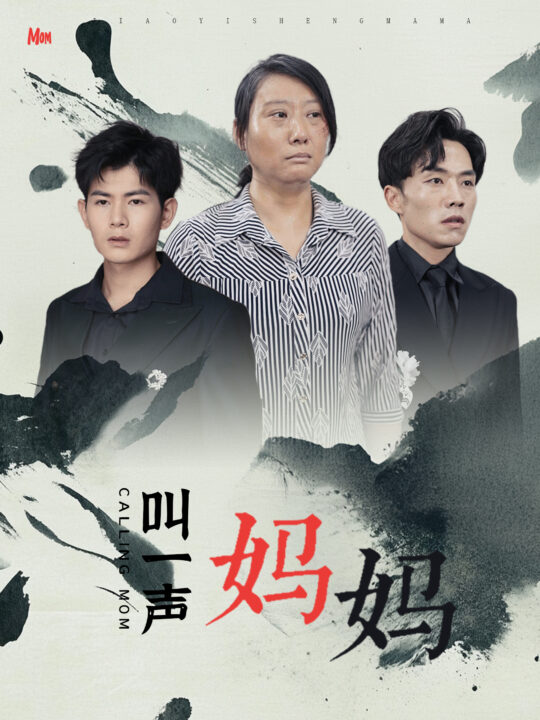 11805-叫一声妈妈(72集)