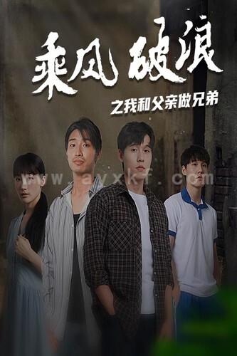 12459-乘风破浪之我和父亲做兄弟(60集)