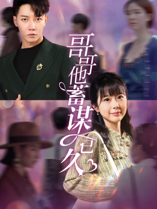 11641-哥哥他蓄谋已久(62集)