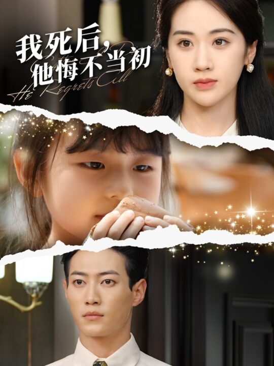 11764-我死后-他悔不当初(74集)文曦