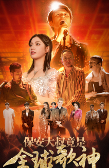 11987-保安大叔竟是全球歌神(70集) 内容图1 一个实时收录全网最齐全的短视频短剧网剧小剧场的网站! 11987-保安大叔竟是全球歌神(70集) 最新 图1张