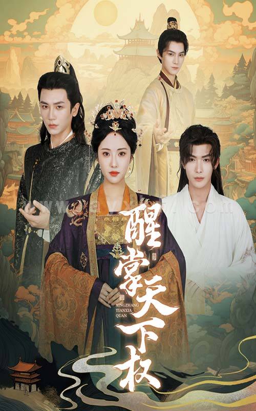 12363-醒掌天下权(67集) 最新 图1张