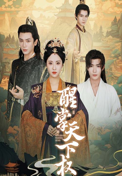 12363-醒掌天下权(67集)