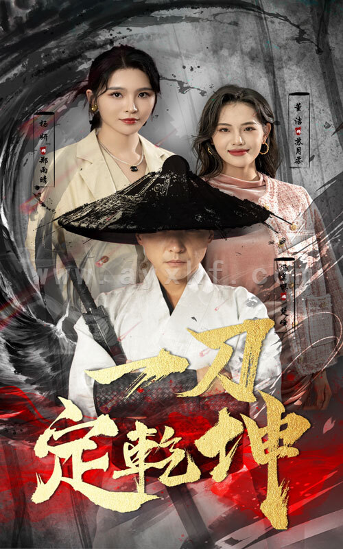 12287-一刀定乾坤(60集) 内容图1 一个实时收录全网最齐全的短视频短剧网剧小剧场的网站! 12287-一刀定乾坤(60集) 最新 图1张