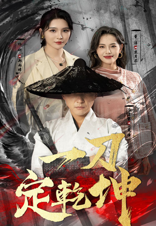 12287-一刀定乾坤(60集)