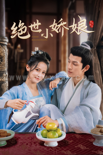 12451-绝世小娇娘(52集)