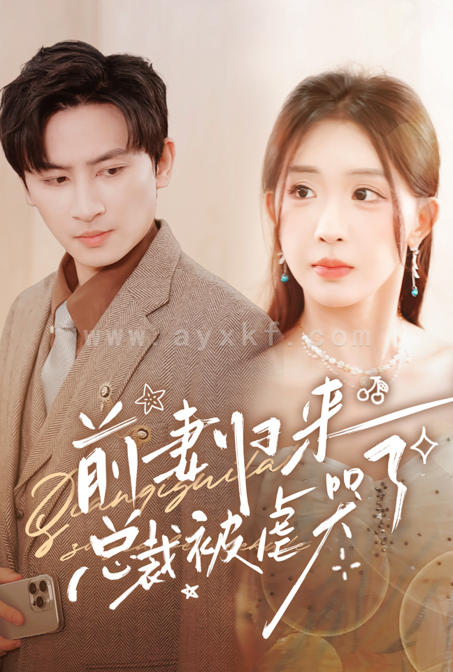 11633-前妻归来总裁被虐哭了(76集) 内容图1 一个实时收录全网最齐全的短视频短剧网剧小剧场的网站! 11633-前妻归来总裁被虐哭了(76集) 最新 图1张