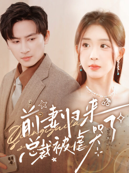 11633-前妻归来总裁被虐哭了(76集)