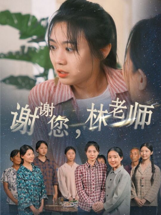 11997-谢谢您-林老师(65集)