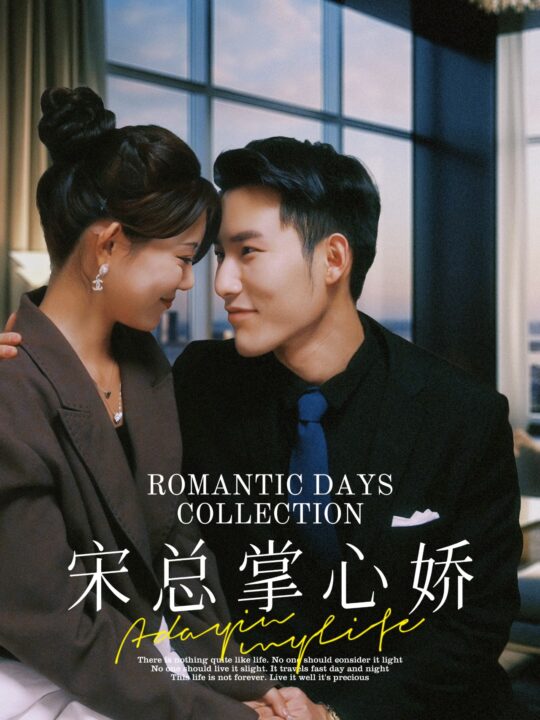 11627-宋总掌心娇(97集)