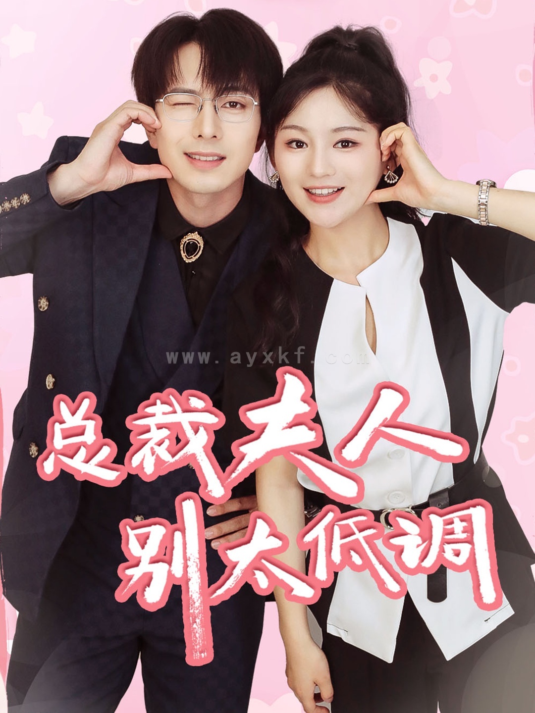 11515-总裁夫人别太低调(71集)傅汉源 崔秀子 最新 图1张