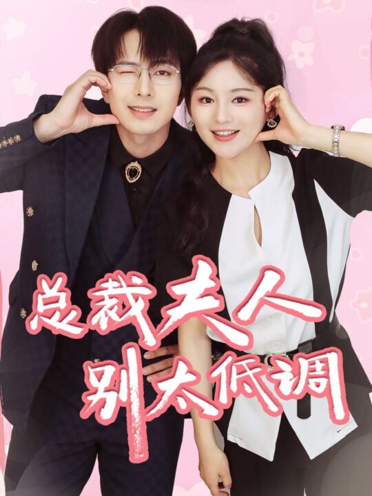 11515-总裁夫人别太低调(71集)傅汉源 崔秀子