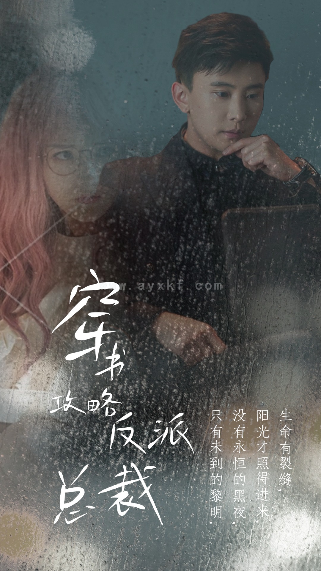 11675-穿书攻略反派总裁&在线改变BE结局(30集)孙樾&马倩倩 最新 图1张