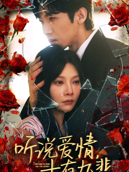 12340-听说爱情十有九悲(81集)欧娜